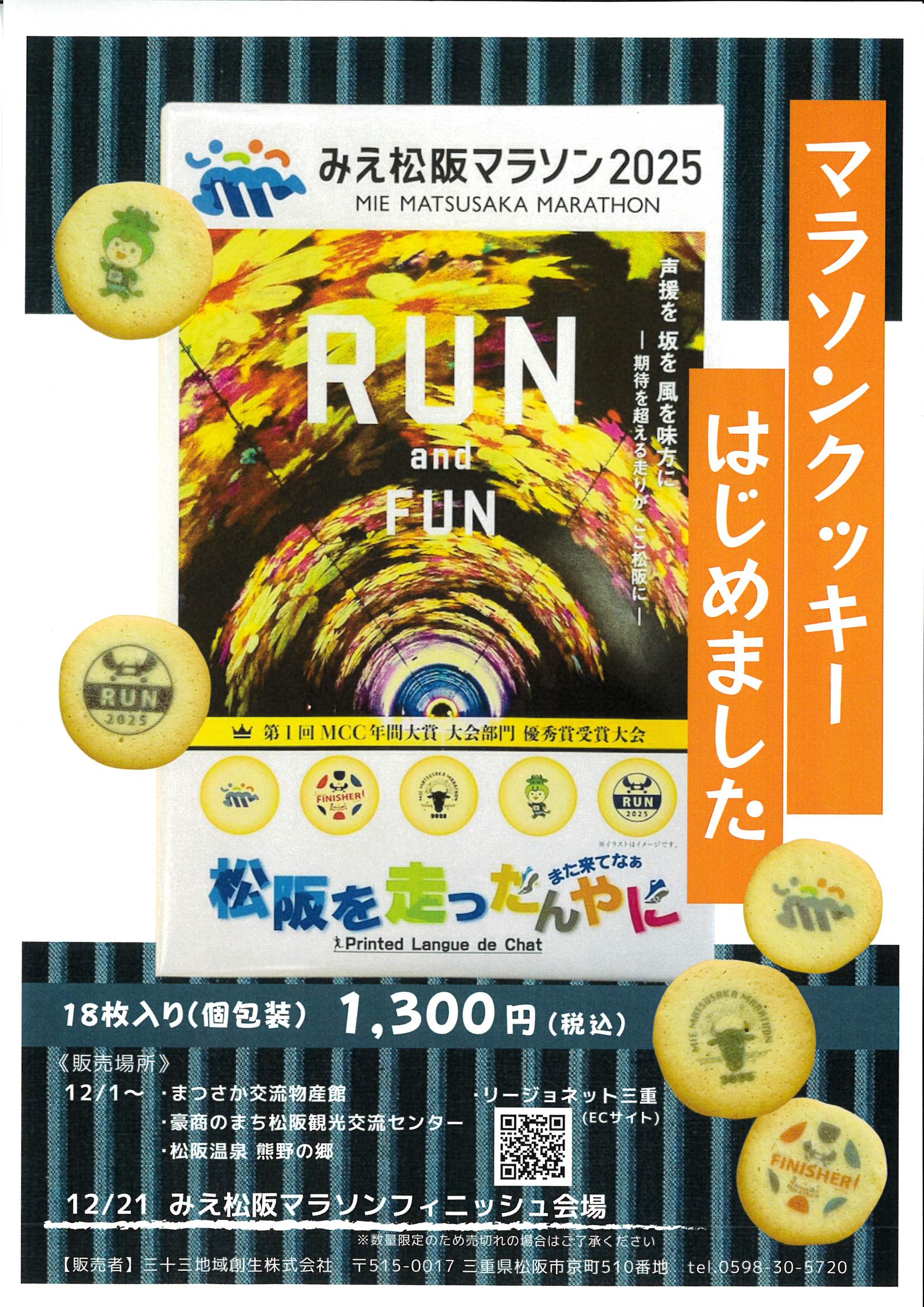 　【終了しました】マラソンクッキー始めました。12/1～