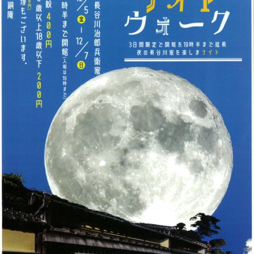 【終了しました】🌙長谷川家 紅葉　ナイトウォーク🌙　12/5㊎〜12/7㊐　19時半まで開館