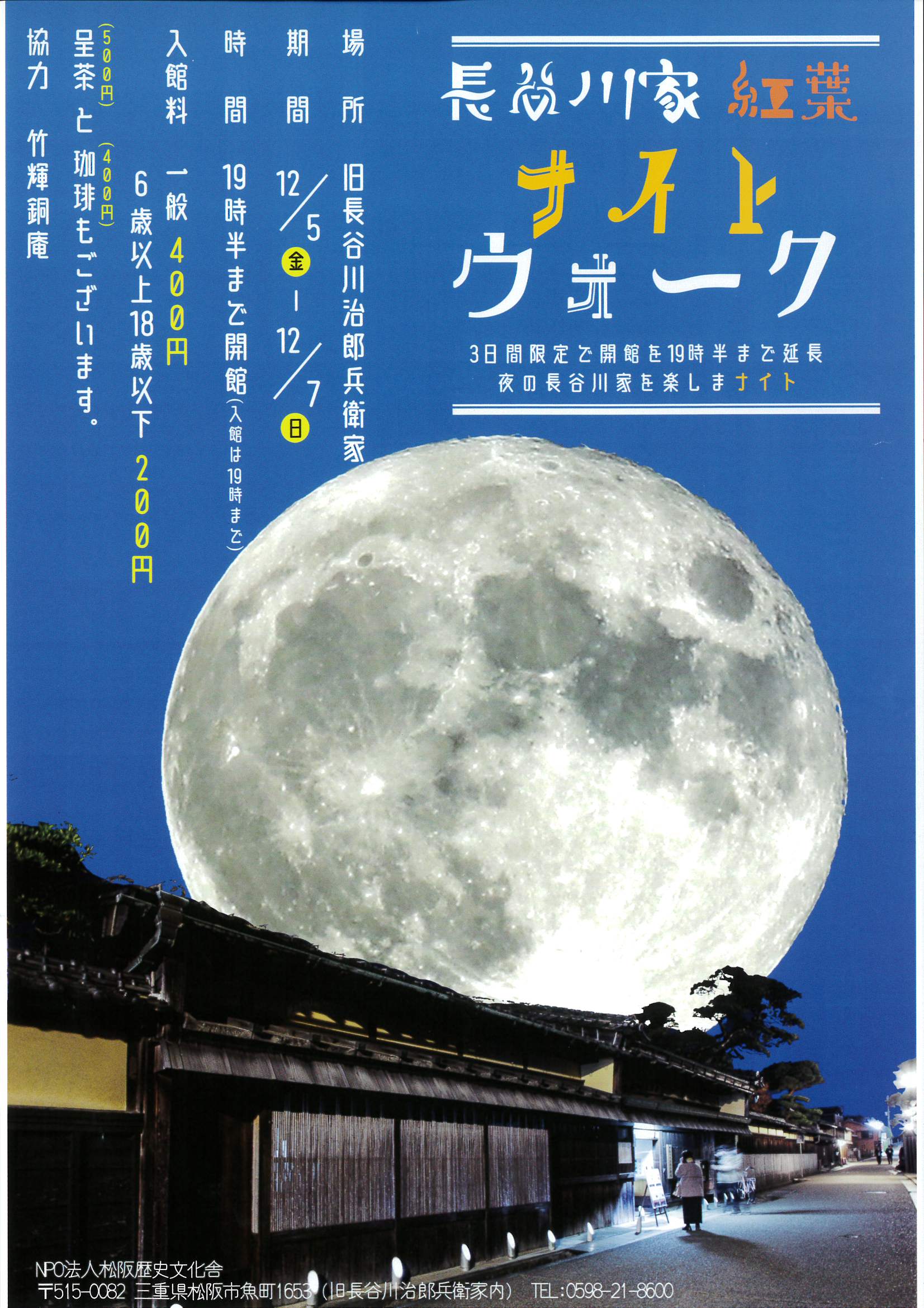 【終了しました】🌙長谷川家 紅葉　ナイトウォーク🌙　12/5㊎〜12/7㊐　19時半まで開館