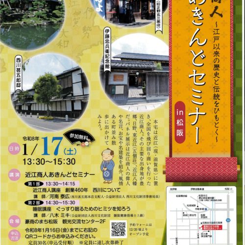 【終了しました】「あきんどセミナー」近江八幡と松阪で開催　令和8年1月17日　(土）