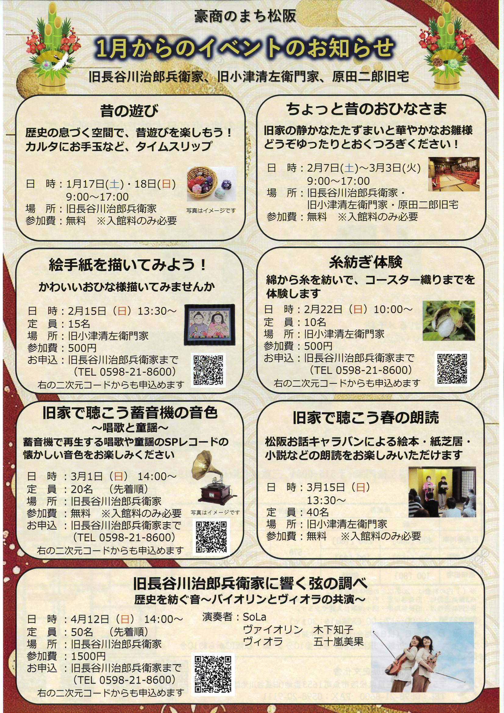 豪商のまち松阪　1月からのイベントのお知らせ　