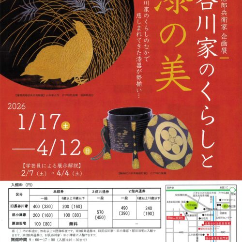 【企画展のお知らせ】旧長谷川治郎兵衛家　　2026年1月17日～4月12日