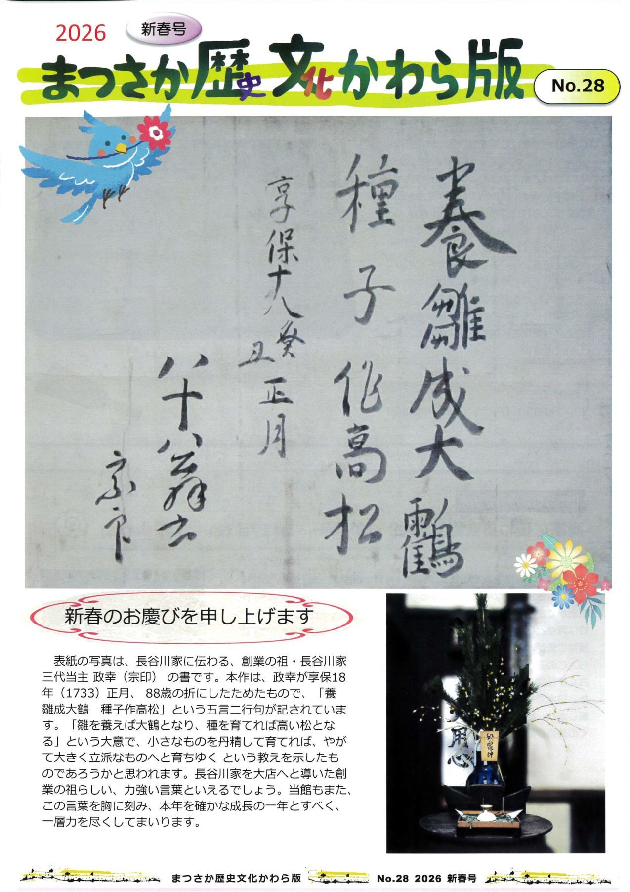 まつさか歴史文化かわら版　新春号　NO.28