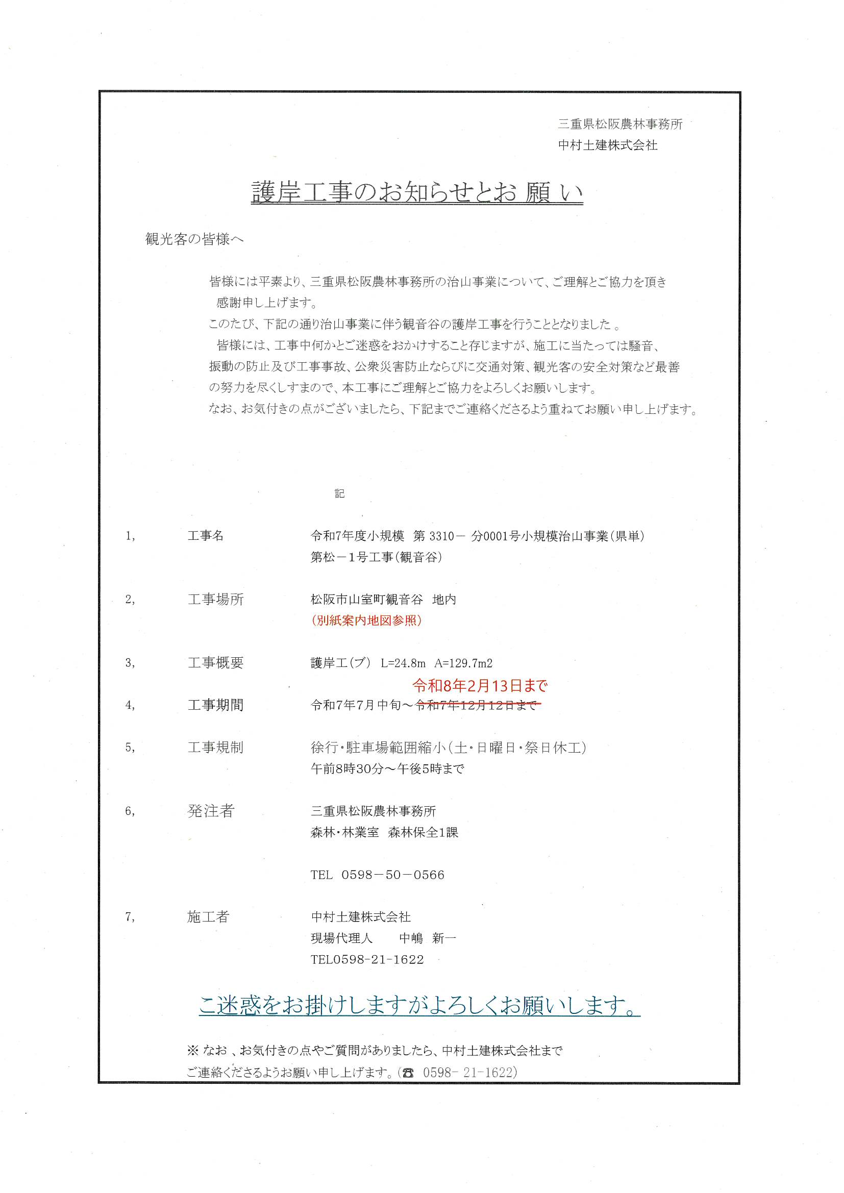 松阪ちとせの森（妙楽寺・本居宣長奥墓）工事のお知らせとお願い 令和7年7月中旬～令和8年2月13日まで