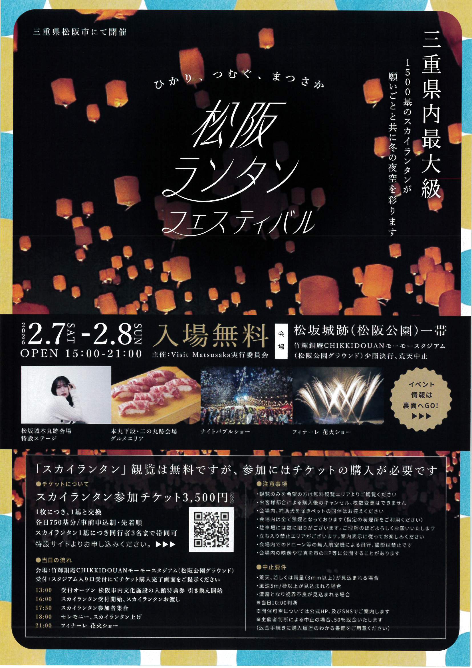 2026年2月7日㈯8日(日)　【松阪ランタンフェスティバル】