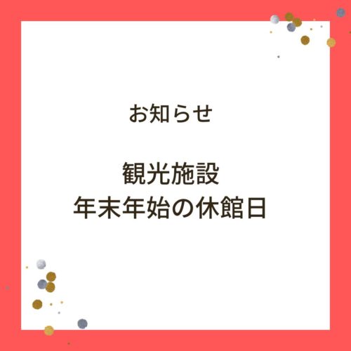観光施設　年末年始の休館日一覧　