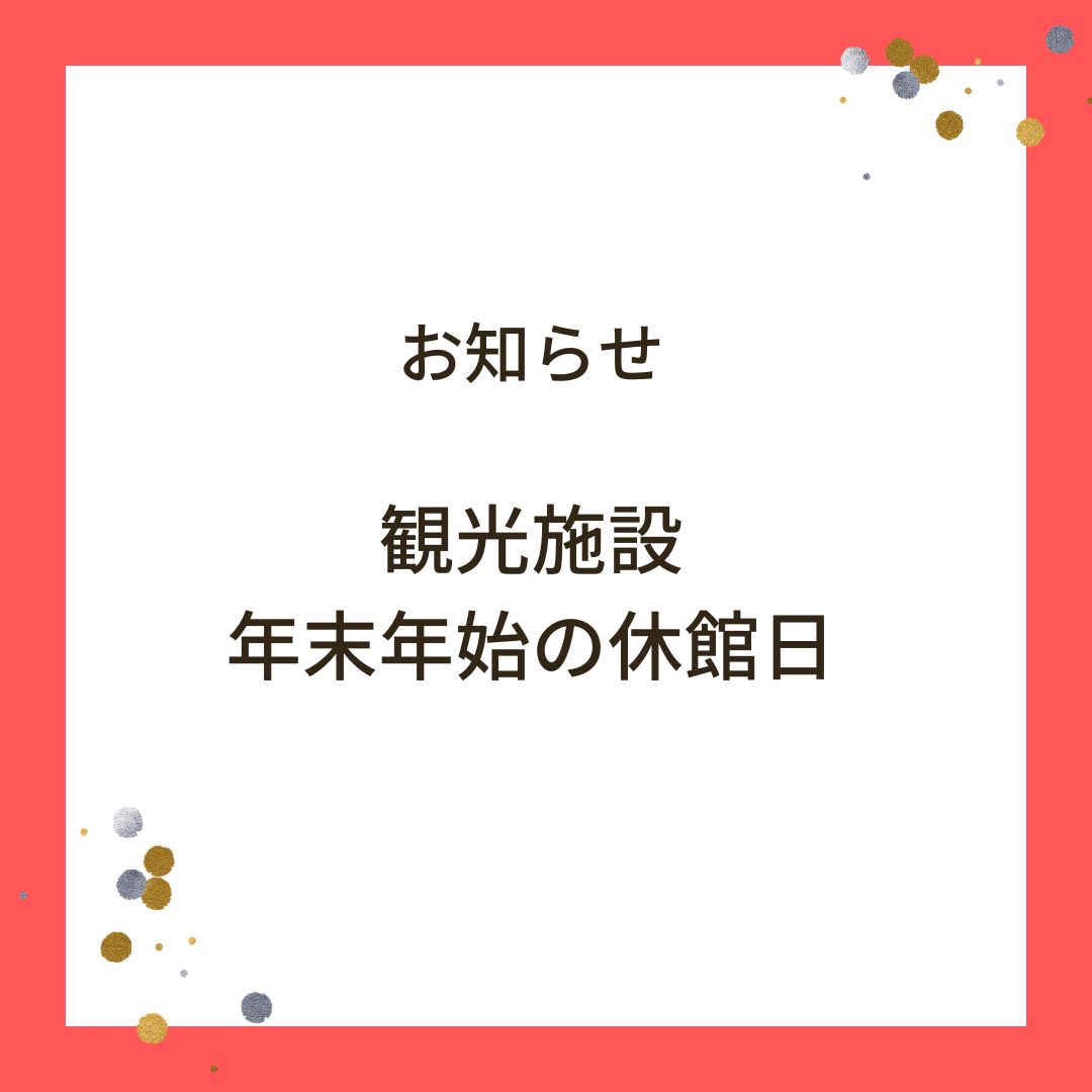 観光施設　年末年始の休館日一覧　