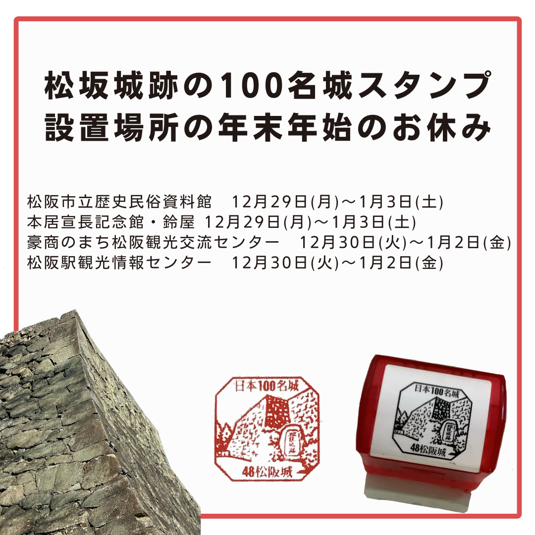 年末年始情報】年末年始の「100名城スタンプ」押印について - 松阪市