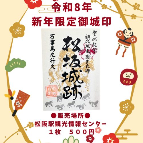 令和8年　登城記念　松坂城跡　新年限定御城印