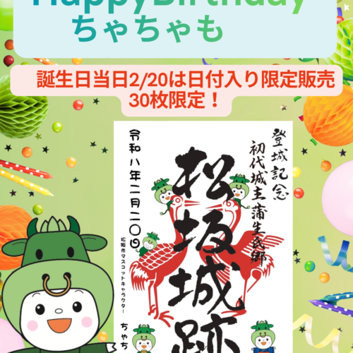 御城印「ちゃちゃもver.」販売のお知らせ　明日2/20から