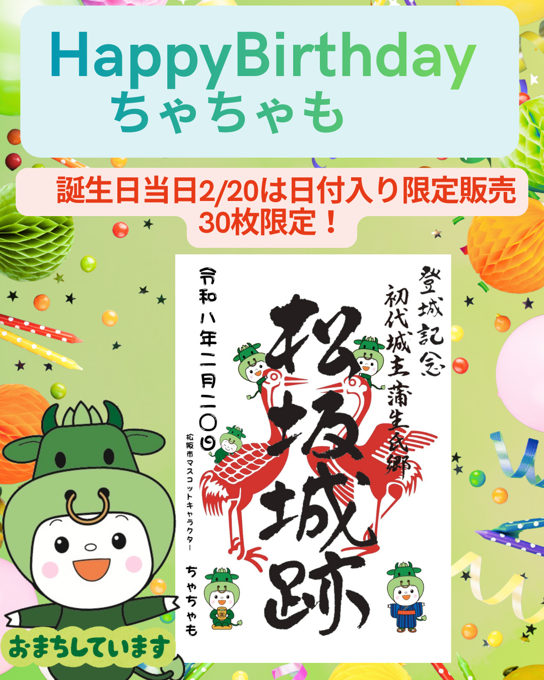 御城印「ちゃちゃもver.」販売のお知らせ　明日2/20から