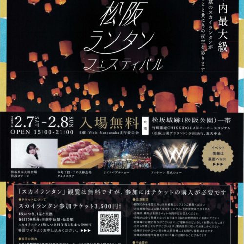 【終了しました】2026年2月7日㈯8日(日)　【松阪ランタンフェスティバル】の販売について