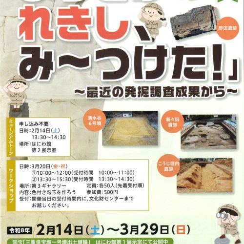 令和7年度　冬季企画展 「まつさかのれきし、み～つけた！」　～最近の発掘調査成果から～
