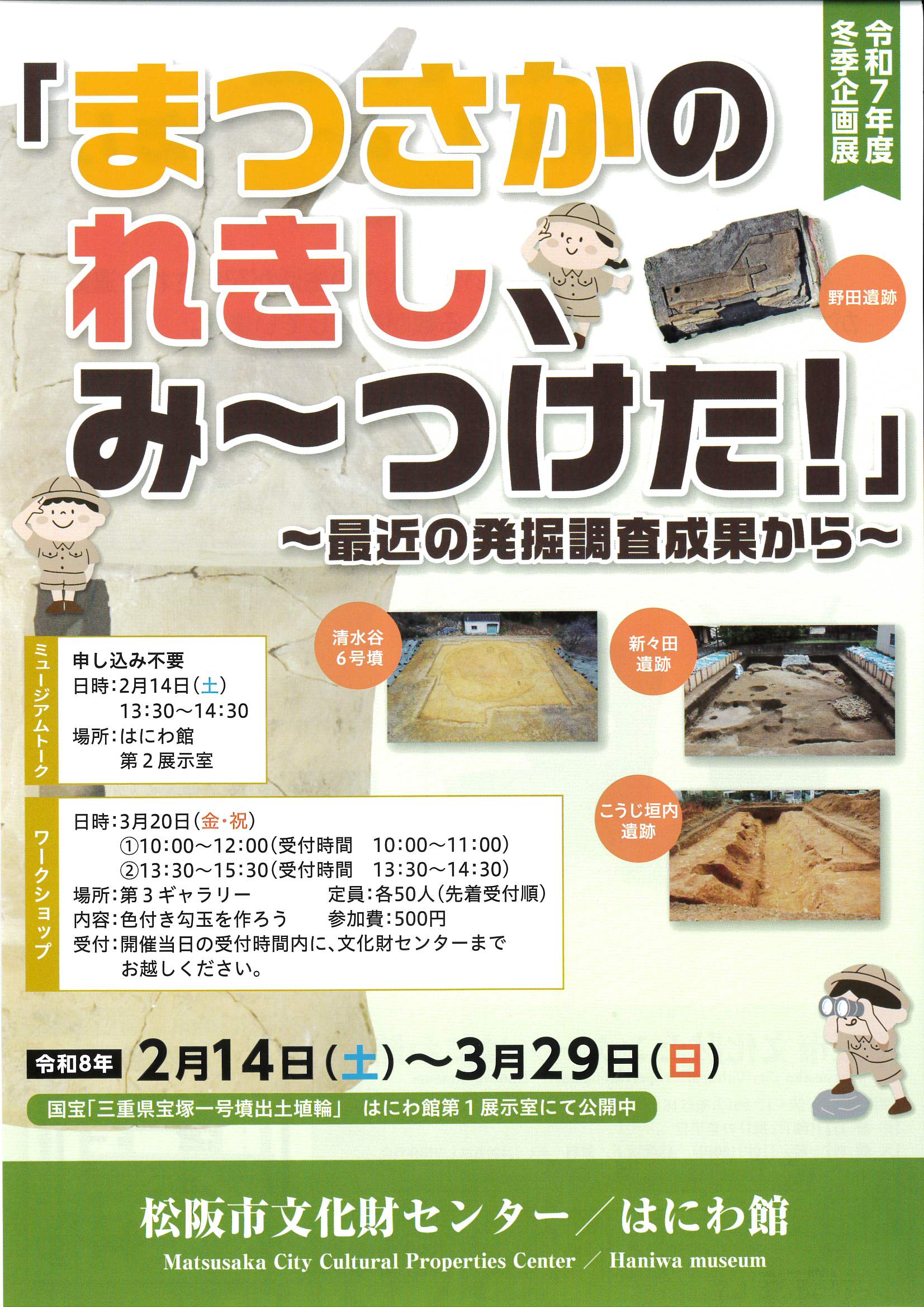 令和7年度　冬季企画展 「まつさかのれきし、み～つけた！」　～最近の発掘調査成果から～