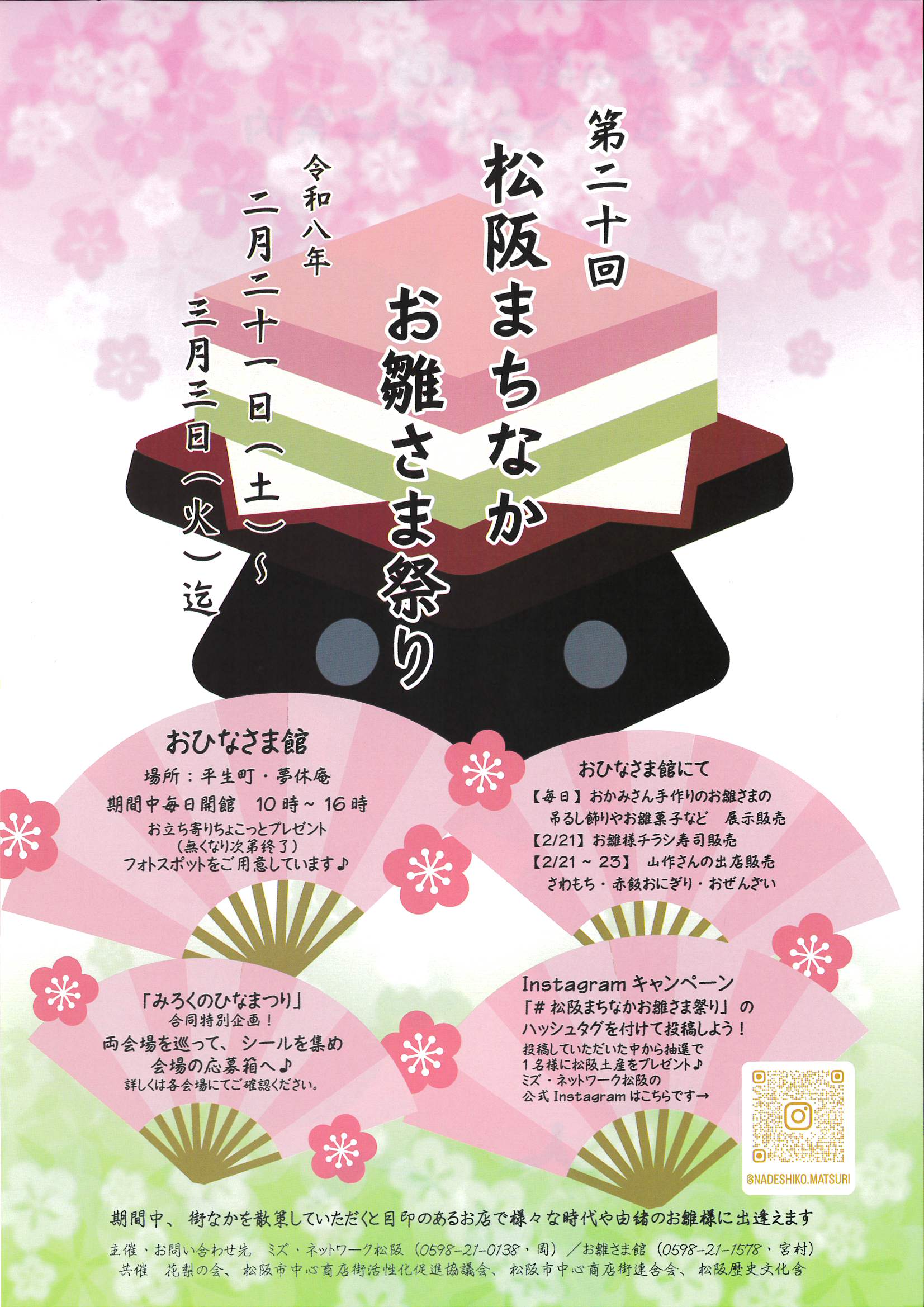 松阪まちなかお雛さま祭り　開催日時 2026年2月21日（土） ～3月3日（火）