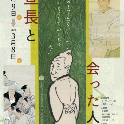 本居宣長記念館令和７年度冬の企画展 「宣長と会った人々」2025.12.9～2026.3.8