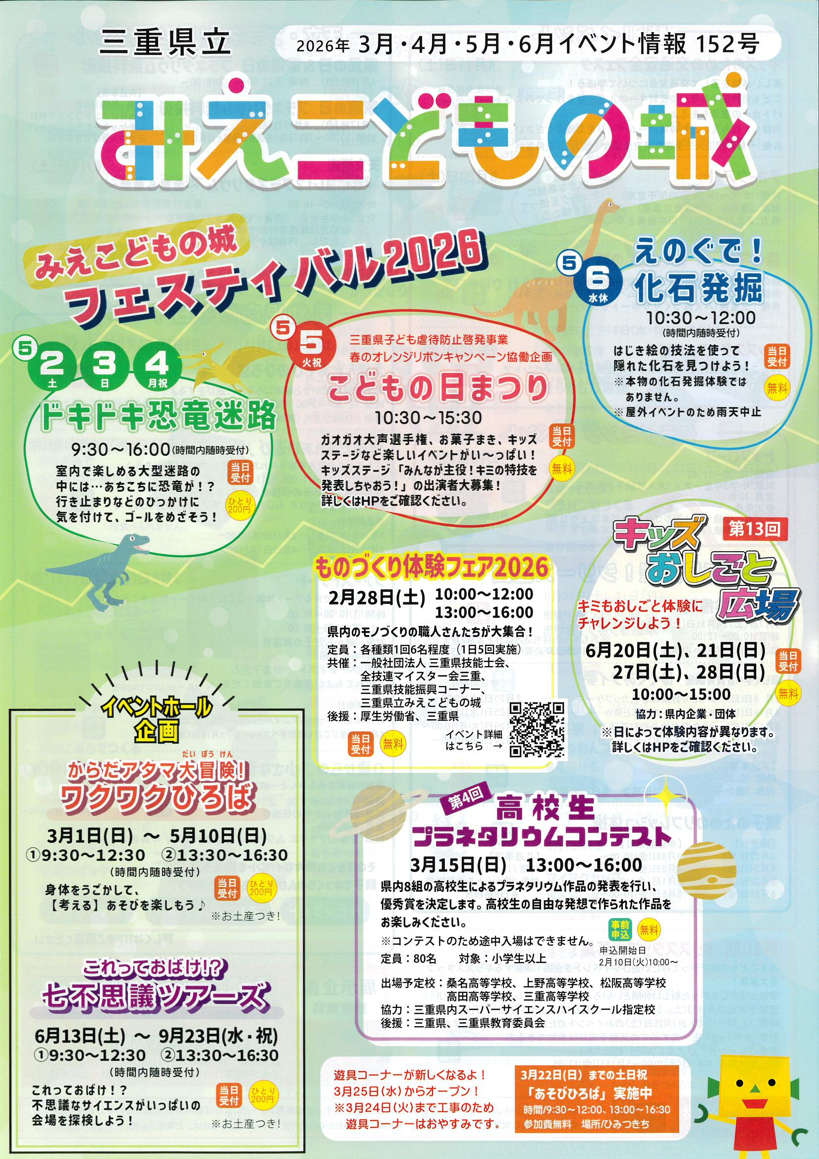 三重県立みえこどもの城  2026年3月4月5月　イベント情報152号