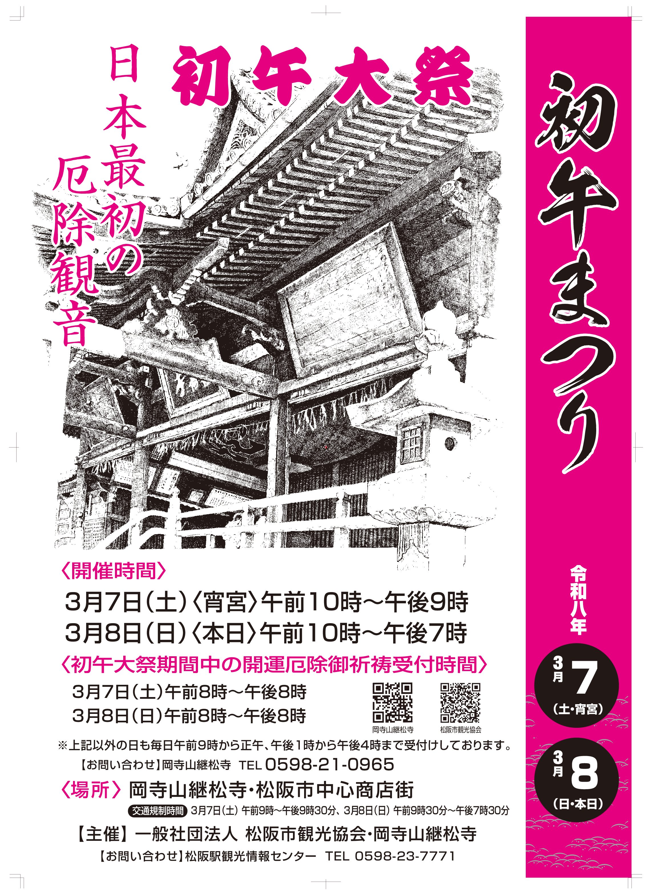 初午大祭・初午まつり　令和8年3月7日（土）宵宮・ 令和8年3月8日（日）本日