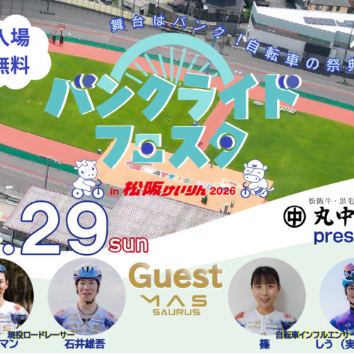 バンクライドフェスタ  in 松阪けいりん2026　2026年3月29日(日)