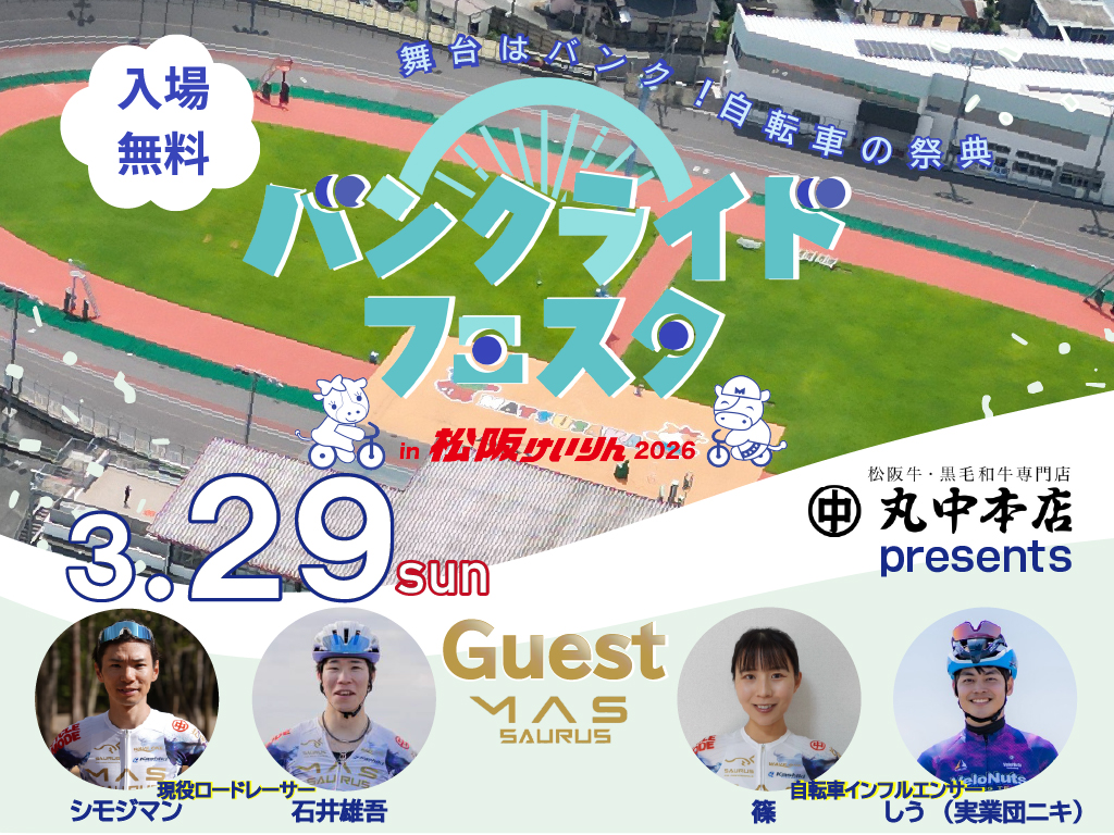 バンクライドフェスタ  in 松阪けいりん2026　2026年3月29日(日)