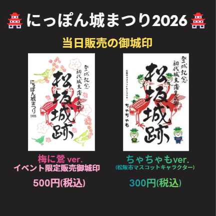 「にっぽん城まつり2026」 開催当日販売の御城印のお知らせ