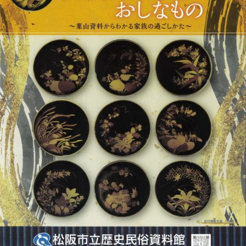 企画展　松阪三井家のおしなもの ～葉山資料からわかる家族の過ごしかた～令和8年3月7日（土）～令和8年5月31日（日）