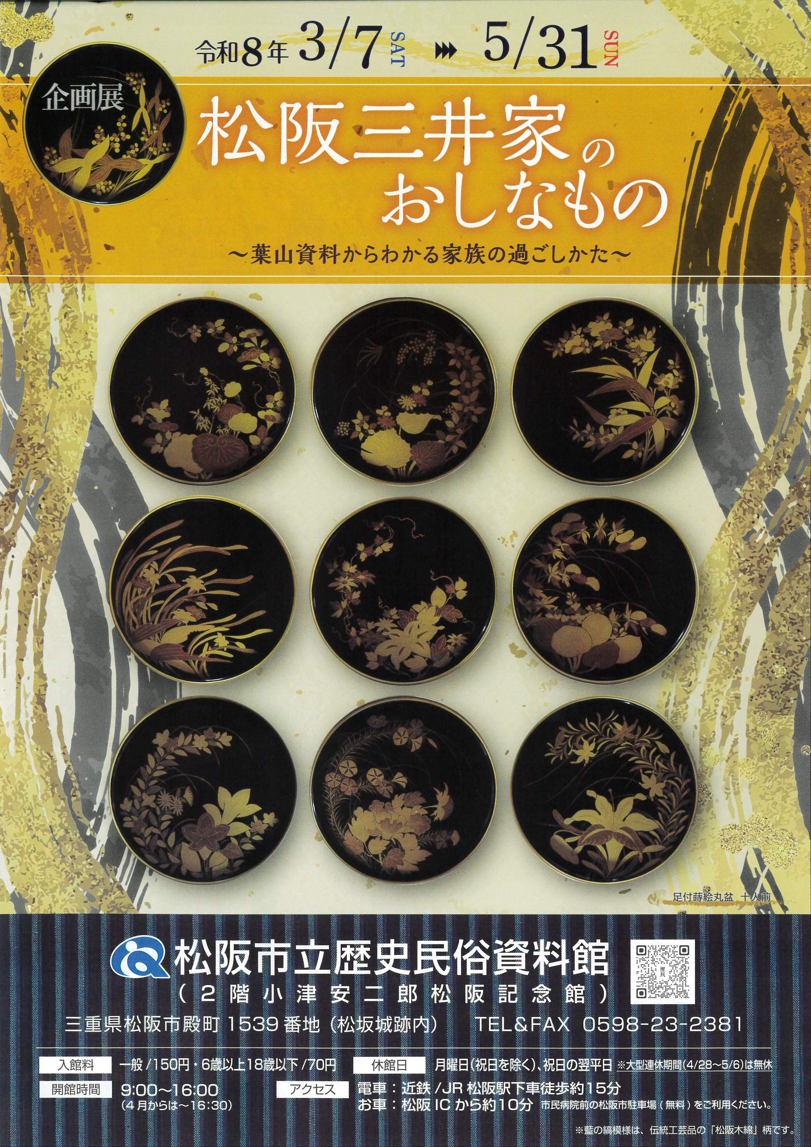 企画展　松阪三井家のおしなもの ～葉山資料からわかる家族の過ごしかた～令和8年3月7日（土）～令和8年5月31日（日）