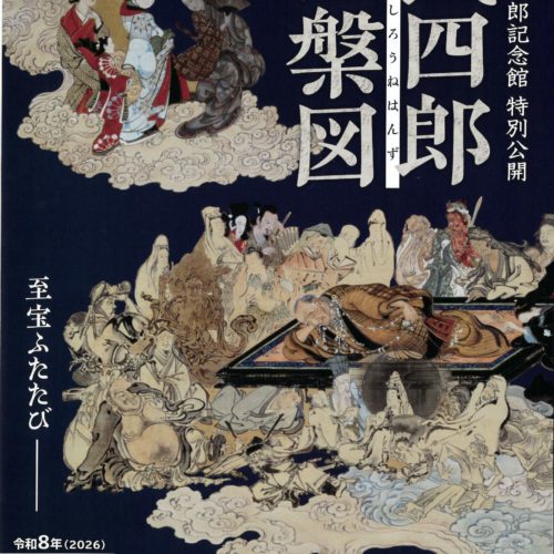 武四郎涅槃図(たけしろうねはんず)令和8年2月6日金曜日～4月5日(日)