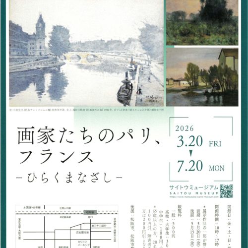 画家たちのパリ、フランス ‐ひらくまなざし‐  2026年3月20日－ 7月20日　サイトウミュージアム