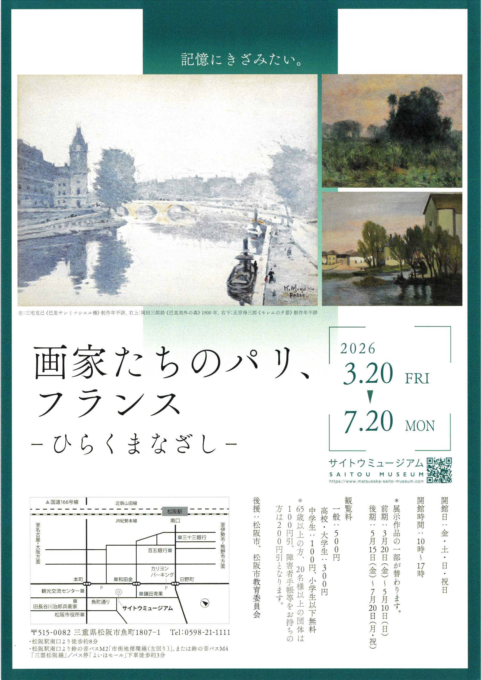 画家たちのパリ、フランス ‐ひらくまなざし‐  2026年3月20日－ 7月20日