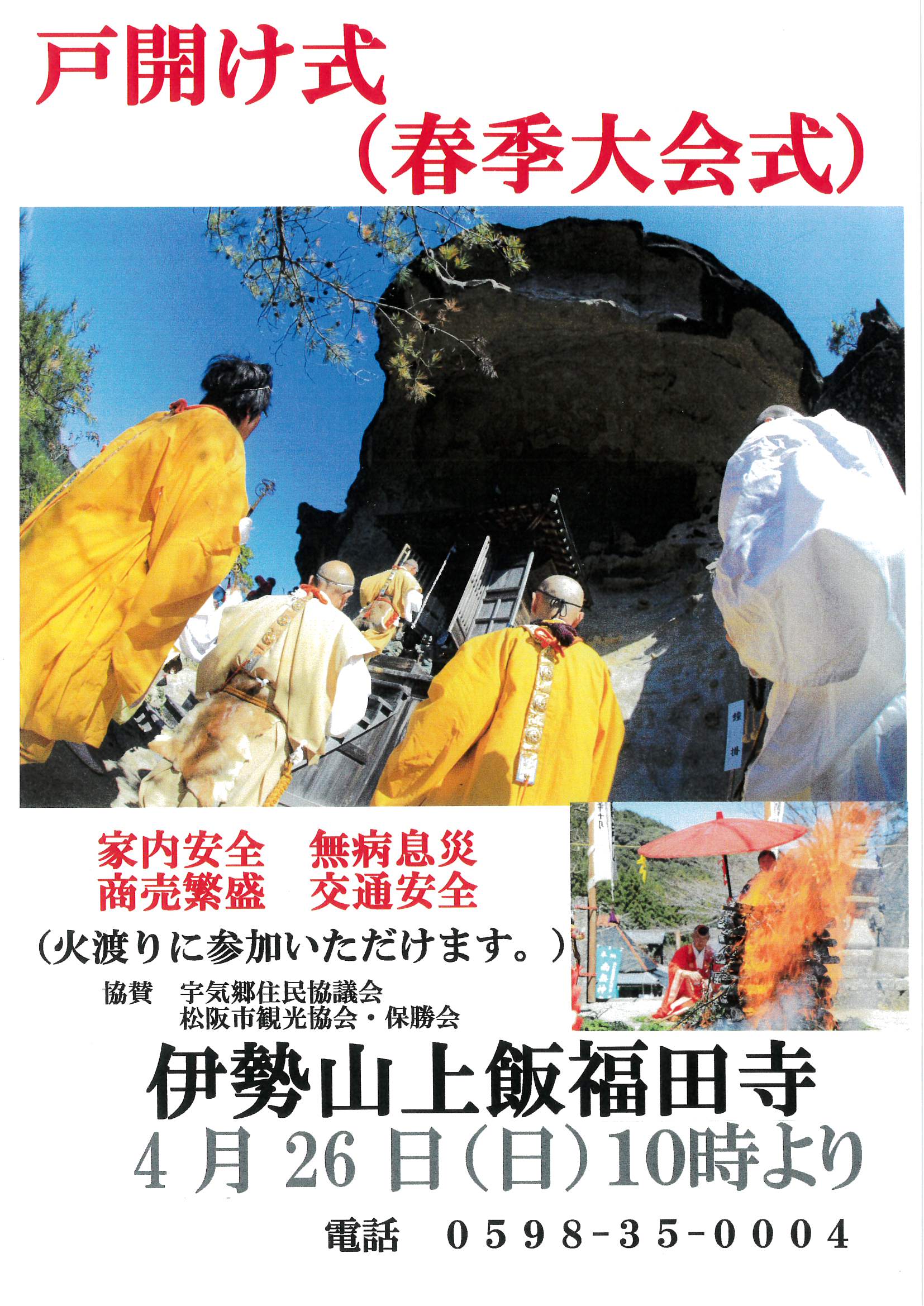 令和8年4月26日(日)　伊勢山上飯福田寺　戸開け式（春季大会式）
