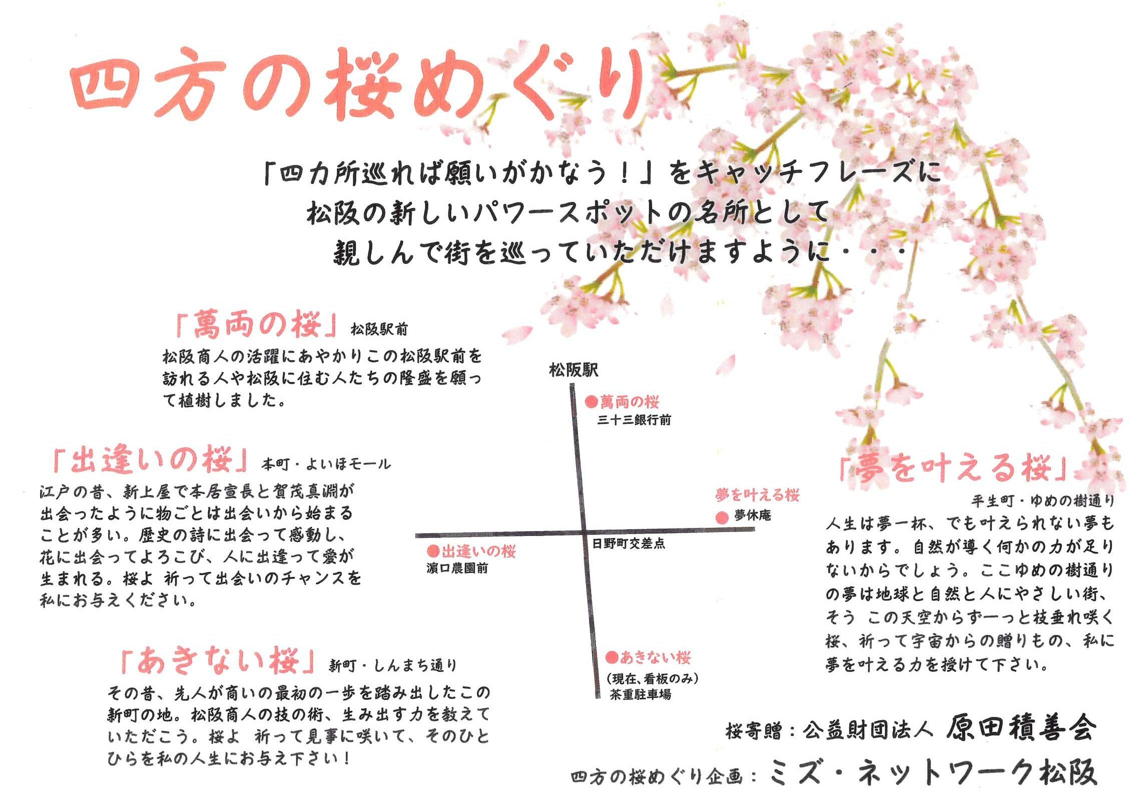 ≪四方の桜めぐりキーワードラリー≫で街なかを散策しよう！！≫令和8年3月28日（土）～4月5日（日）