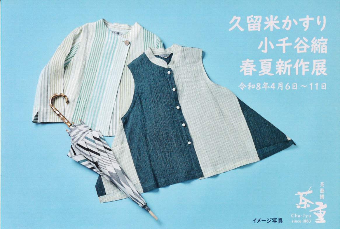 2026年4月6日(月)～４月11日(土)　期間中無休　10:00～18:00　　久留米かすり・小千谷縮　春夏展　開催！