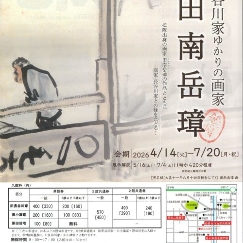 企画展のお知らせ　～旧長谷川治郎兵衛家・旧小津清左衛門家・原田二郎旧宅〜