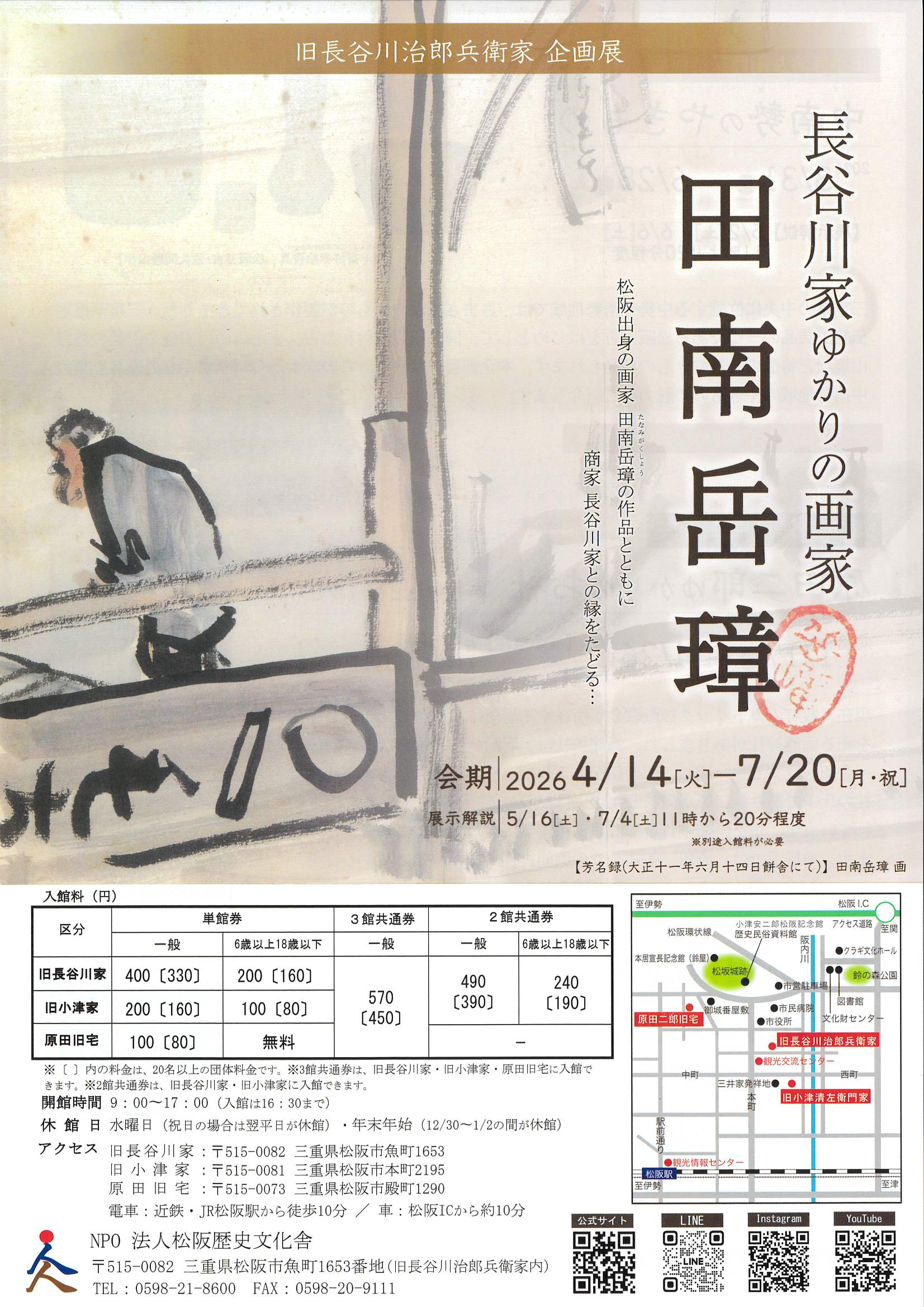 企画展のお知らせ　～旧長谷川治郎兵衛家・旧小津清左衛門家・原田二郎旧宅〜