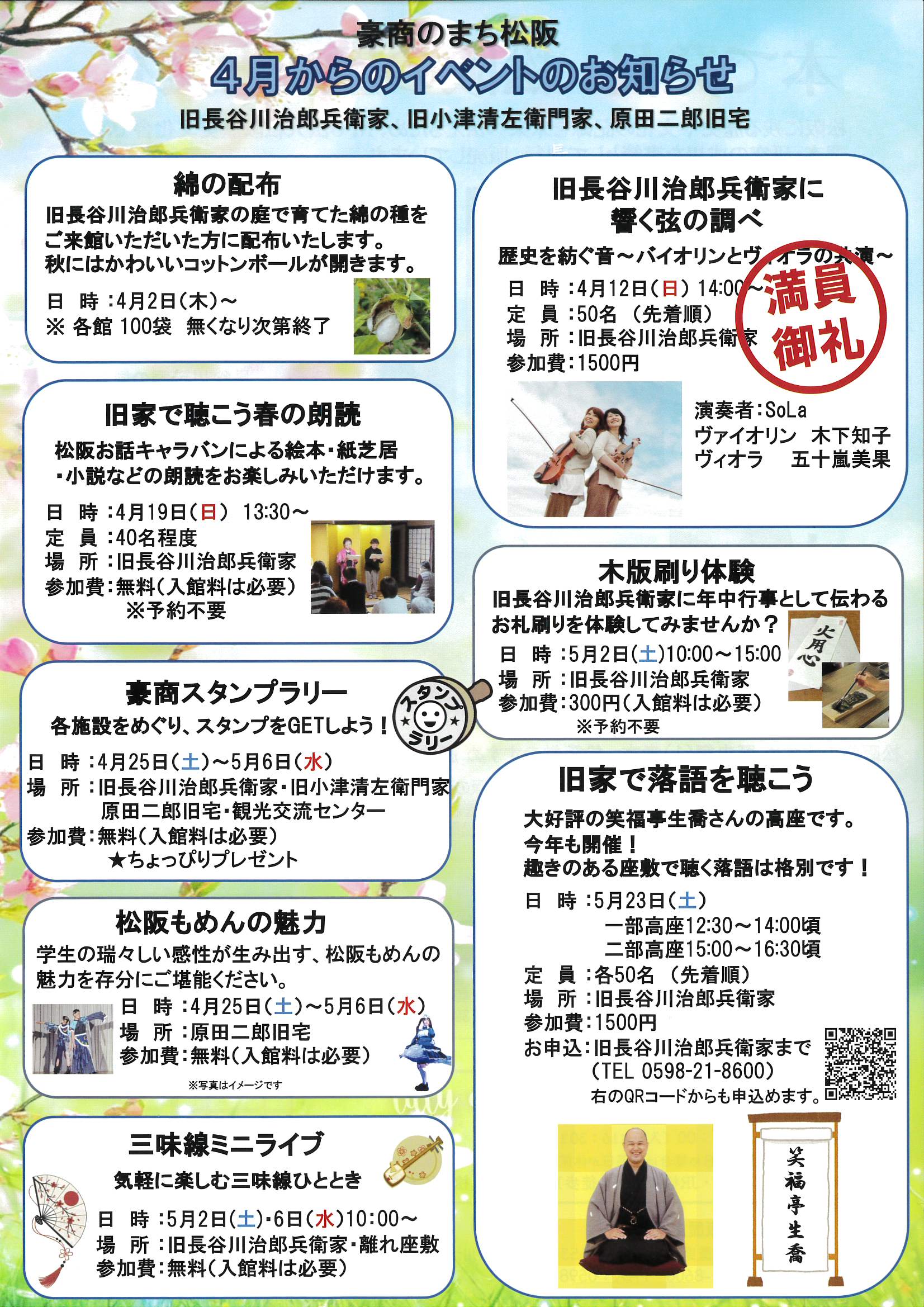 豪商のまち松阪　4月からのイベントのお知らせ　～旧長谷川治郎兵衛家・旧小津清左衛門家・原田二郎旧宅〜