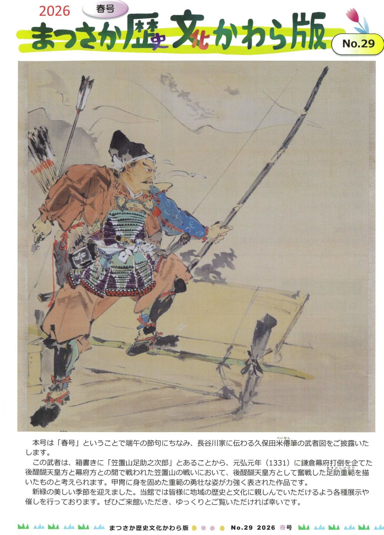 まつさか歴史文化かわら版　春号　NO.29