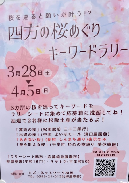 四方の桜めぐりキーワードラリー開催中！　🌸松阪駅前のしだれ桜の様子🌸
