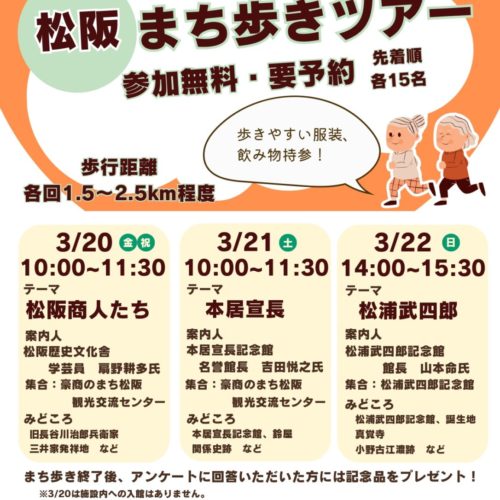 「偉人を知る　松阪まち歩きツアー」令和8年3月20日（金祝）・21日（土）・22日（日）