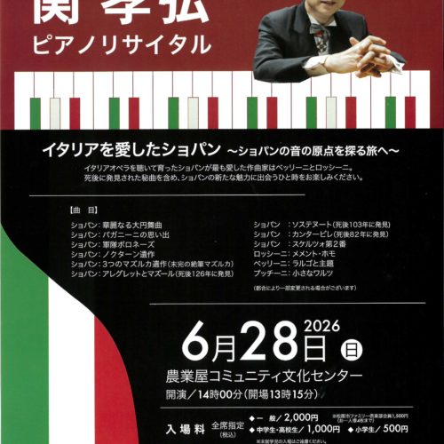 関孝弘ピアノリサイタル　6月28日(日)　農業屋コミュニティ文化センター