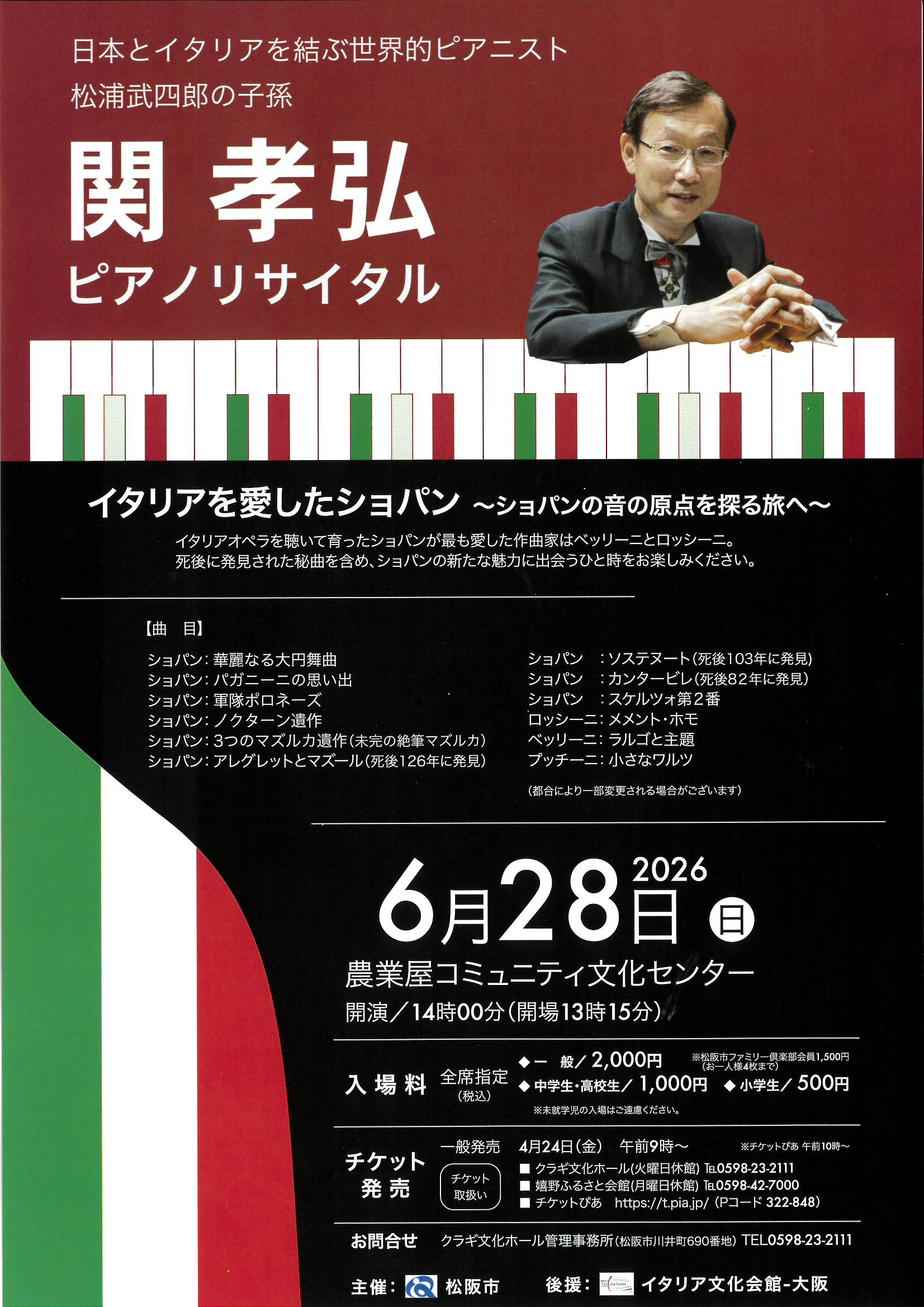 関孝弘ピアノリサイタル　6月28日(日)　農業屋コミュニティ文化センター