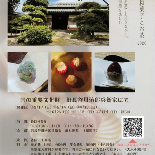 「季節の和菓子とお茶2026」　初回 令和8年5月17日（日）全6回