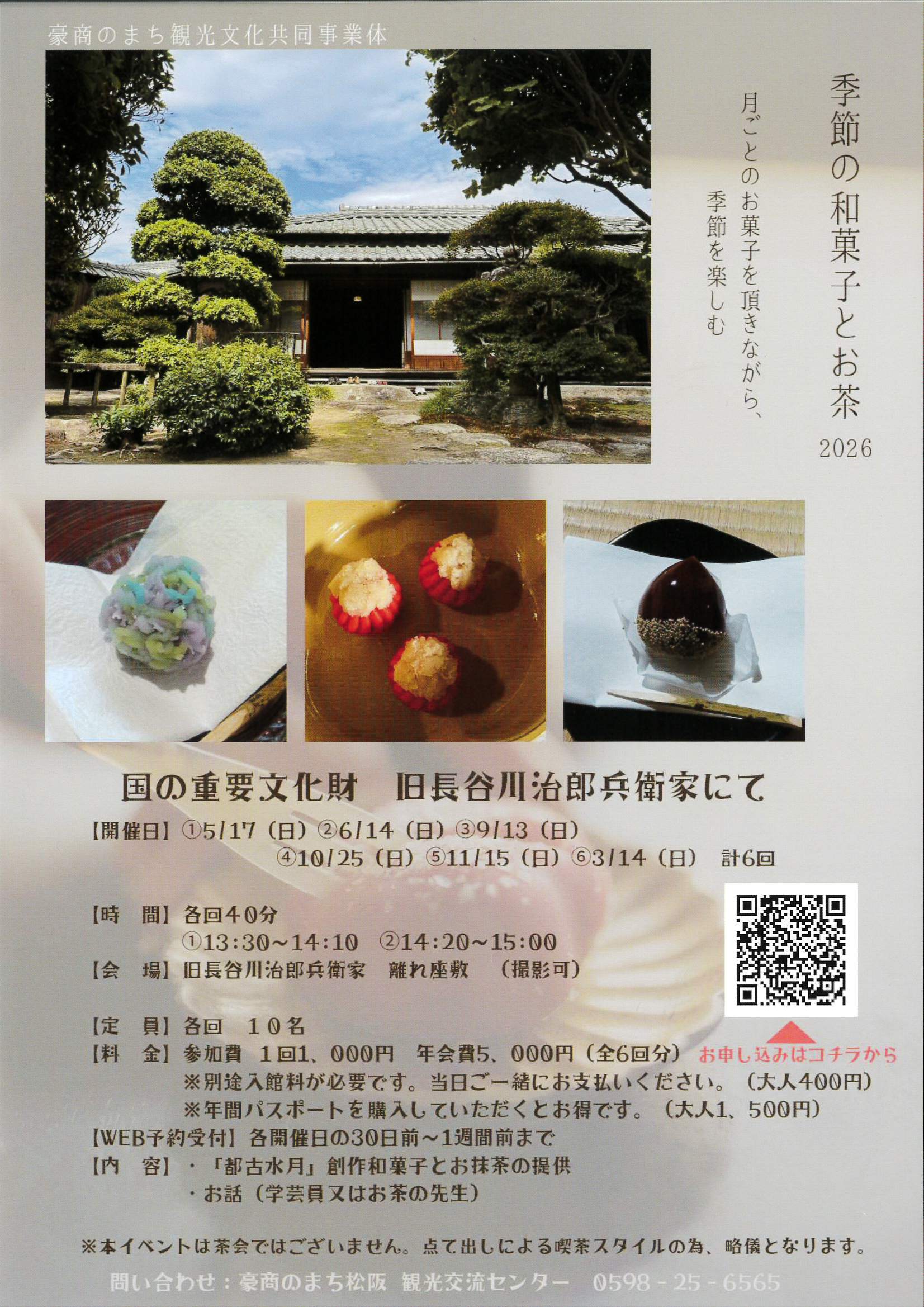 「季節の和菓子とお茶2026」　初回 令和8年5月17日（日）全6回