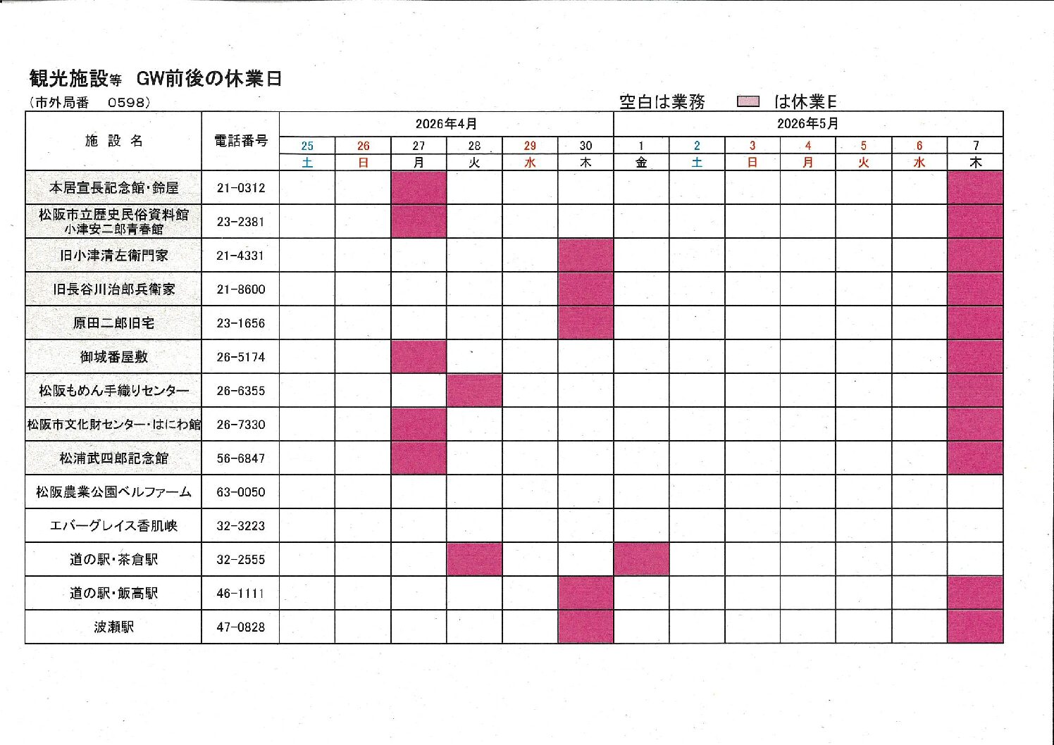 ゴールデンウィーク中の観光施設等　開館日情報