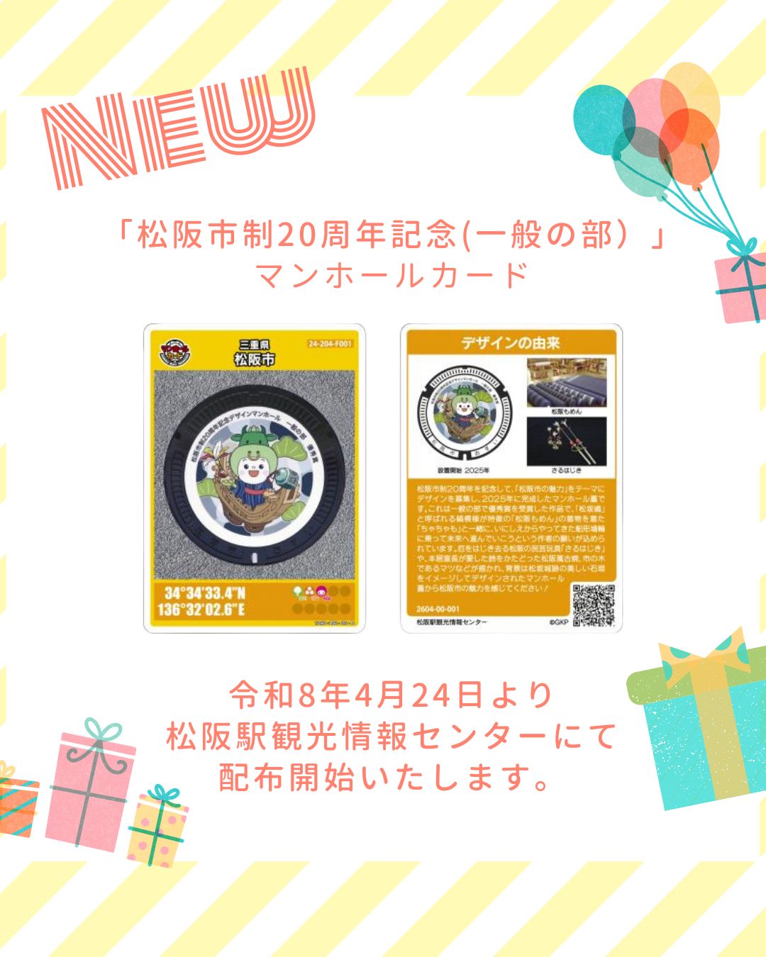 マンホールカード配布開始