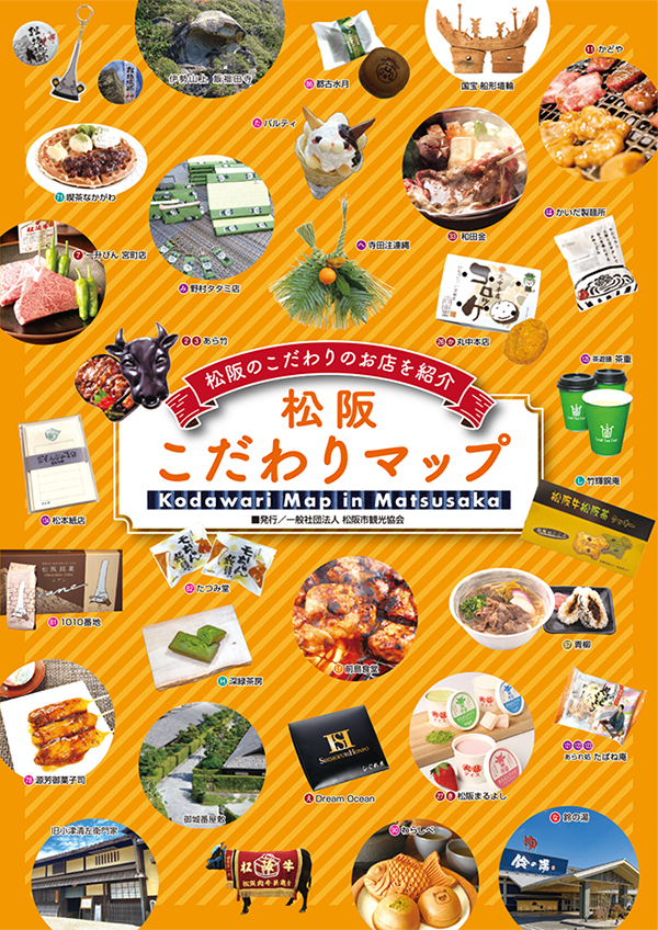 松阪こだわりMAP2026